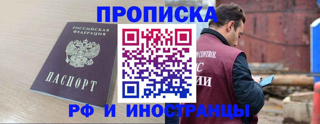 прописка законно в Бердске