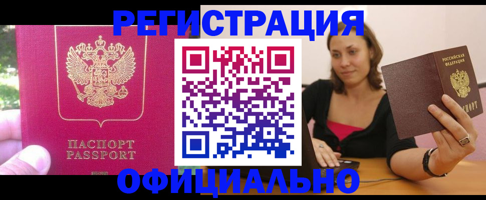 прописка для работы в Бердске