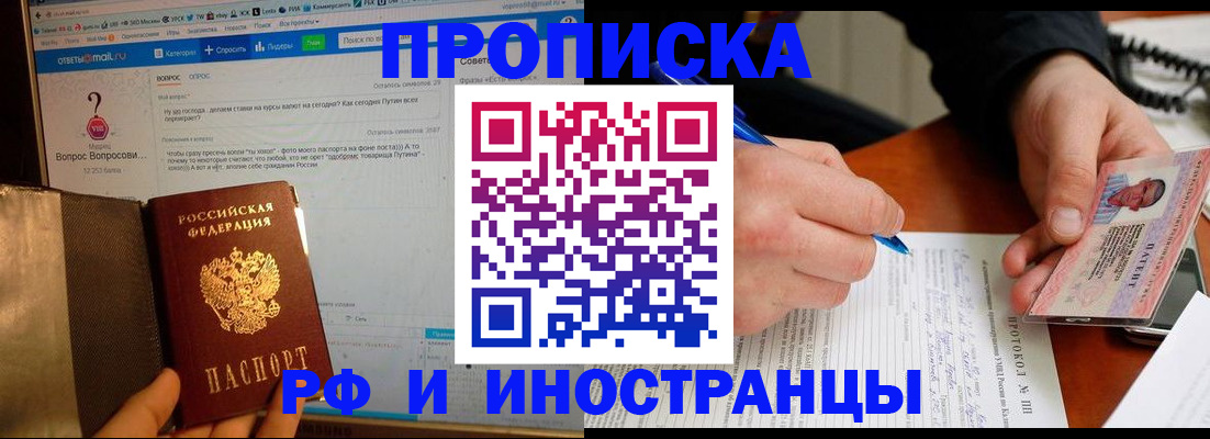 купить прописку в Бердске